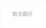 永城网架的发展史
